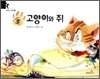 또 고양이와 쥐