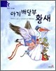 아기배달부 황새