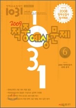 영재교육원대비 사고력수학 1031 적중예상문제 6학년 학문적성검사 (2009년)