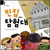 빈집 탐험대