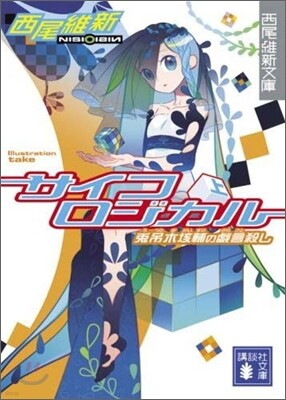 サイコロジカル(上)兎吊木垓輔の戱言殺し