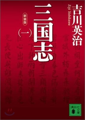 三國志(1)