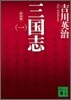 三國志(1)
