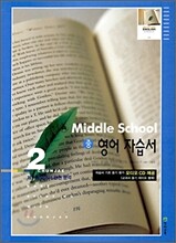 MIDDLE SCHOOL 영어 자습서 중2 (2009년)