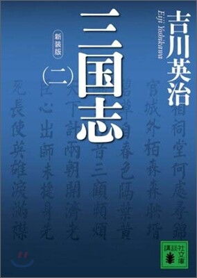 三國志(2)