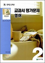 MIDDLE SCHOOL 중학교 2학년 교과서평가문제 영어 (2009년)