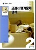MIDDLE SCHOOL 중학교 2학년 교과서평가문제 영어 (2009년)