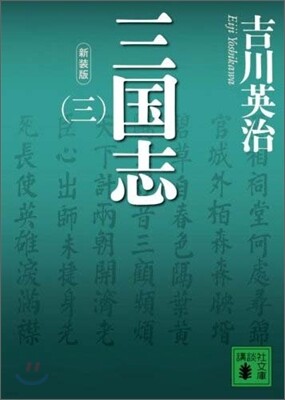 三國志(3)