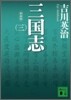 三國志(3)