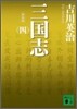 三國志(4)