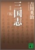 三國志(5)