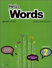 Hello Words 중2 (2009년)
