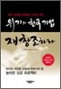위기의 한국 기업 재창조하라