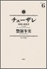 チェ-ザレ 破壞の創造者 6