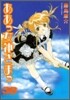 ああっ女神さまっ 38