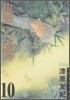 蟲師 10