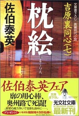 吉原裏同心(7)枕繪