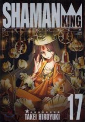 シャ-マンキング 完全版 17