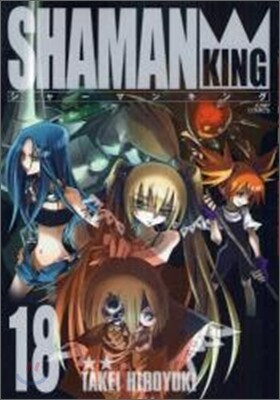 シャ-マンキング 完全版 18