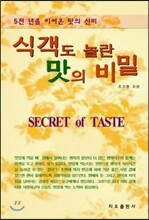 식객도 놀란 맛의 비밀