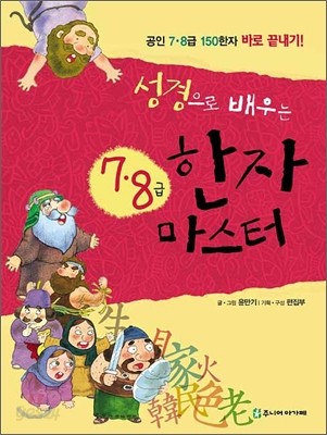 성경으로 배우는 7&#183;8급 한자 마스터