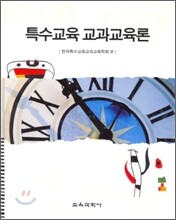 특수교육 교과교육론