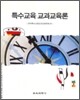 특수교육 교과교육론