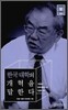 한국대학의 개혁을 말한다