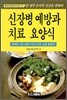 신장병 예방과 치료 요양식