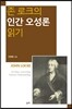 존 로크의 인간 오성론 읽기