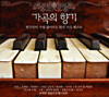 가곡의 향기 - 코리안 심포니 오케스트라
