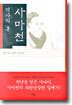 역사의 혼 사마천