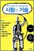 시험의 기술