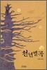 천년별곡