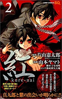 紅 Kure-nai 2