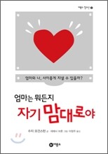 엄마는 뭐든지 자기 맘대로야