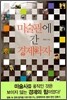 미술관에 간 경제학자