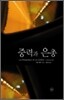 중력과 은총