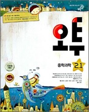 오투 중학과학 2-1 (2009년)