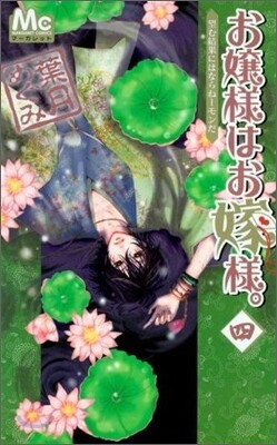 お孃樣はお嫁樣。 4