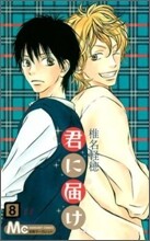 君に屆け 8