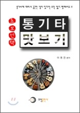 통기타 맛보기