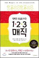 행복한 교실을 위한 1-2-3 매직