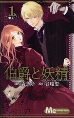 伯爵と妖精 1