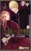 伯爵と妖精 1
