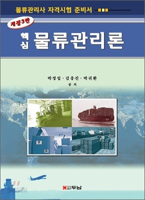 핵심 물류관리론