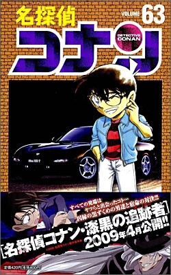 名探偵コナン  63