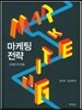 마케팅전략