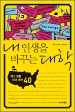 내 인생을 바꾸는 대학