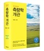 측량학개관